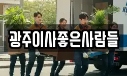 광주이사좋은사람들