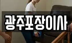 광주포장이사