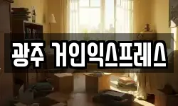 광주 거인익스프레스