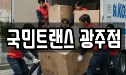 국민트랜스 광주점