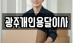 광주개인용달이사