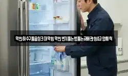 막힌하수구뚫음싱크대막힘막힌변기뚫는법뚫는곳배관청소고압세척