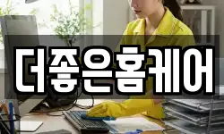 더좋은홈케어
