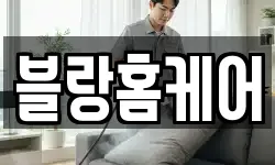 블랑홈케어