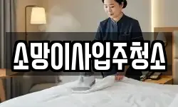 소망이사입주청소