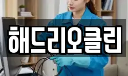 해드리오클린