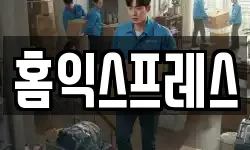 홈익스프레스