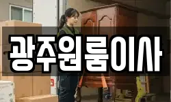 광주원룸이사