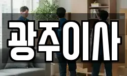 광주이사