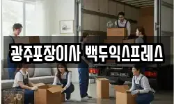 광주포장이사 백두익스프레스
