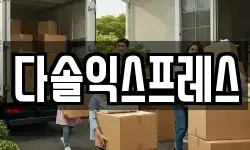 다솔익스프레스