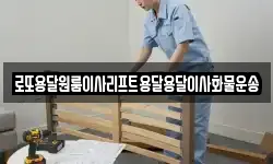 로또용달원룸이사리프트용달용달이사화물운송