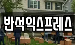 반석익스프레스