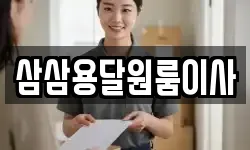 삼삼용달원룸이사