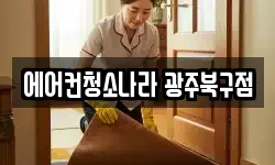 에어컨청소나라 광주북구점