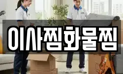 이사찜화물찜