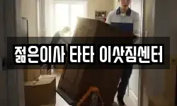 젊은이사 타타 이삿짐센터