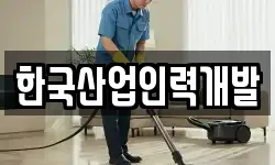 한국산업인력개발