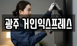 광주 거인익스프레스