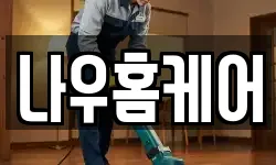 나우홈케어