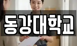 동강대학교
