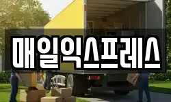 매일익스프레스