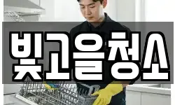 빛고을청소