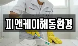 피앤케이해동환경