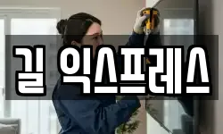 길 익스프레스