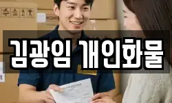 김광임 개인화물