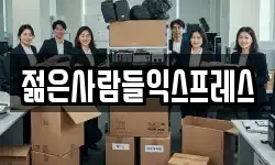 젊은사람들익스프레스