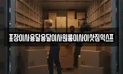 포장이사용달용달이사원룸이사이삿짐익스프