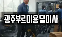 광주부르미용달이사