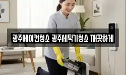 광주에어컨청소 광주세탁기청소 깨끗하게