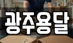 광주용달