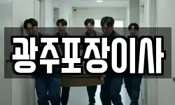 광주포장이사