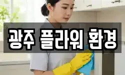 광주 플라워 환경
