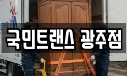 국민트랜스 광주점