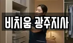 비치움 광주지사