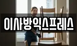 이사방익스프레스