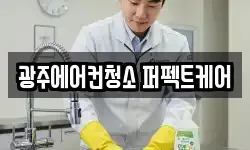 광주에어컨청소 퍼펙트케어