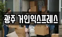 광주 북구 문흥동 이사,용달이사,포장이사,원룸이사,보관이사