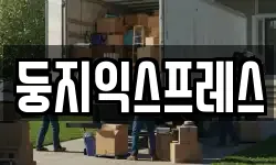 둥지익스프레스