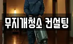 무지개청소 컨설팅