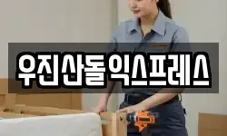 우진산돌익스프레스