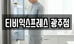 티비익스프레스 광주점