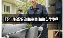 포장이사용달용달이사원룸이사이삿짐익스프