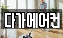 다가에어컨