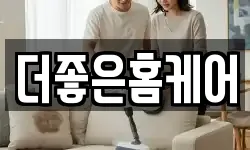 더좋은홈케어