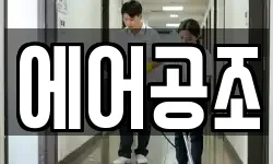 에어공조